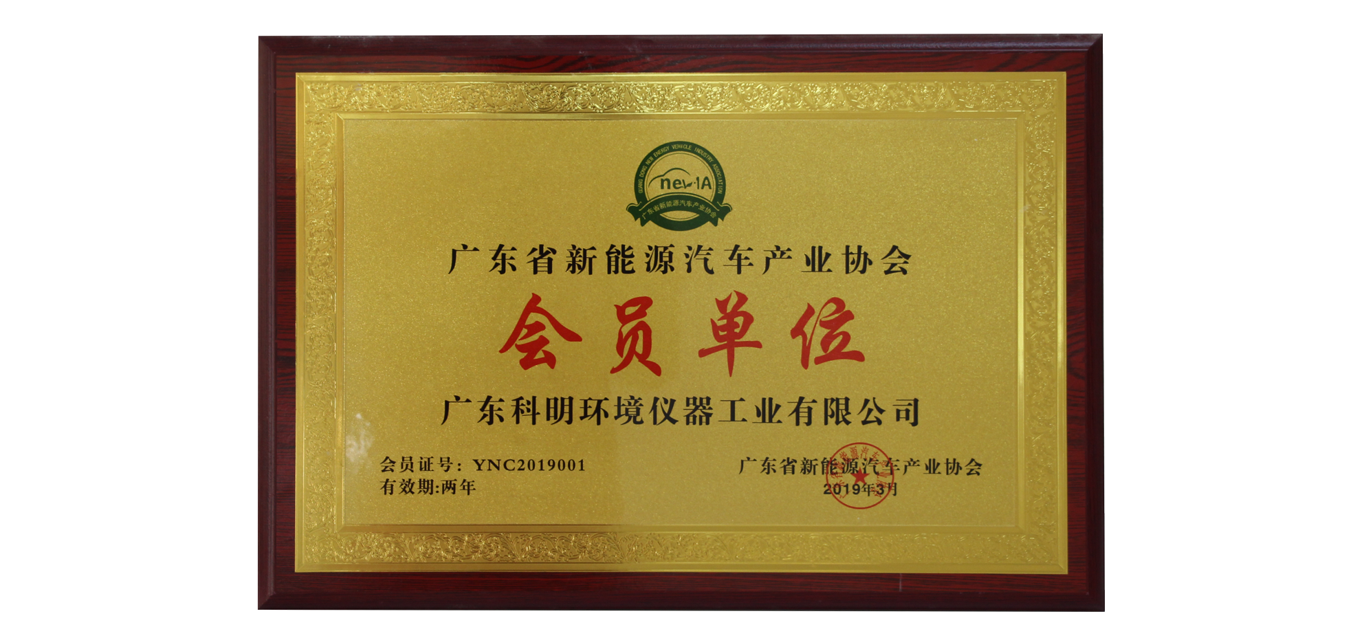 1608284176894468.png 廣東省新能源汽車產(chǎn)業(yè)協(xié)會會員單位.png